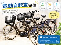 お買い物や近隣への移動に便利な電動自転車をご用意しています。※台数・利用制限あり