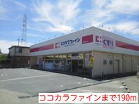 ココカラファインまで190m