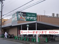 スーパーオオジまで600m