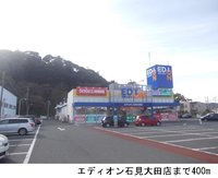 エディオン石見大田店まで400m
