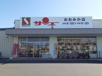 サンユーおおみか店まで130m