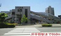 JR平野駅まで860m