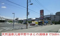 天然温泉元湯平野やまとの湯様まで560m