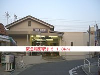 阪急稲野駅まで1300m