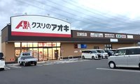 クスリのアオキまで800m