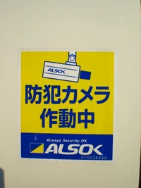 防犯カメラが付いているので24時間安心です。