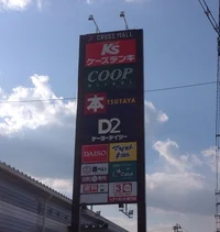 複合商業施設まで約徒歩7分。色々なお店が揃ってます。