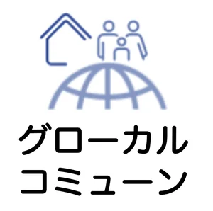 合同会社グローカルコミューン
