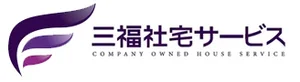 株式会社三福社宅サービス