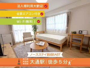 札幌市のマンスリーマンション・ウィークリーマンション「ノースステイ創成EAST」外観画像