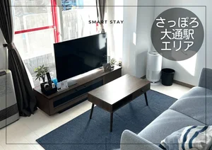 大通駅・西４丁目駅のウィークリーマンション「大通東＊バスセンター前♪Wi-Fi・冷暖房完備！スマートステイ大通東 402・1LDK(No.1010181)」メイン画像