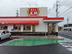 餃子の王将 四日市ときわ店まで車で5分