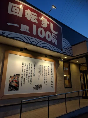 はま寿司 四日市東日野店まで徒歩2分