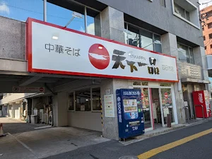 天下一品 四日市店まで車で9分