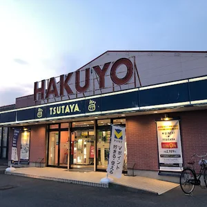 TSUTAYA いまじん白揚笹川店まで車で5分