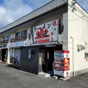 ラーメン太道まで徒歩3分