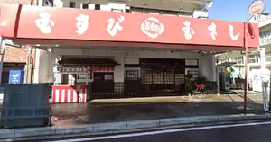 むすびのむさし 土橋店 いろりやまで徒歩10分