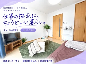 のマンスリーマンション・ウィークリーマンション「【秋割🍂賃料1日500円OFF※条件あり✨】駐車場1台込み◎家具家電付き｜高山市・サンパル冬頭Ⅰ 1K(No.1032769)」メイン画像