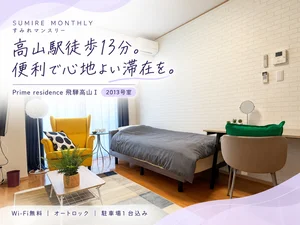 のマンスリーマンション・ウィークリーマンション「【高山駅徒歩13分✨Wi-Fi無料】駐車場1台込み◎オートロック付き｜Prime residence飛騨高山Ⅰ 2013(No.1046469)」メイン画像