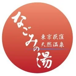 東京荻窪天然温泉　なごみの湯　徒歩１２分