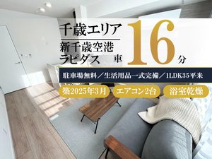 のマンスリーマンション・ウィークリーマンション「【即日入居可】🌸O駐車場・Wi-Fi無料◎空港まですぐ！｜スマートステイ千歳🌸 １LDK(No.1050183)」メイン画像