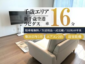 のマンスリーマンション・ウィークリーマンション「【即日入居可】🌸L駐車場・Wi-Fi無料◎空港まですぐ！｜スマートステイ千歳🌸 102・1LDK(No.1063041)」メイン画像