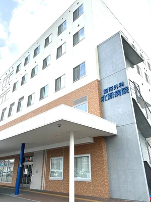 [整形外科]北新病院　徒歩3分