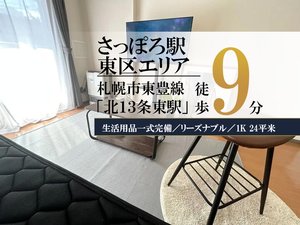 札幌市のウィークリーマンション「✨賃料1日500円引きCP実施中✨さっぽろ＊さっぽろ駅近く！Wi-fi無料！冷暖房完備♪スマートステイさっぽろ 101・1K(No.1069443)」メイン画像