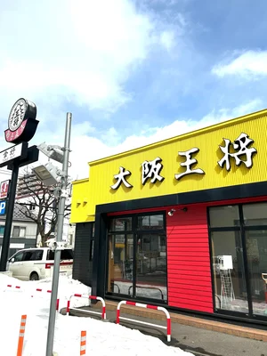 [餃子専門店]大阪王将　北9条店　徒歩1分