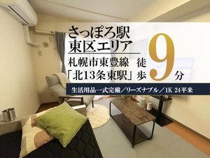 札幌市東区の家具家電付きマンスリーマンション「✨賃料1日500円引きCP実施中✨さっぽろ＊さっぽろ駅近く！Wi-fi無料！冷暖房完備♪スマートステイさっぽろ 105・1K(No.1070759)」メイン画像