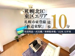 札幌市のウィークリーマンション「北32条東＊札幌IC・丘珠空港アクセス◎スマートステイさっぽろ北32条東 101・1LDK(No.1083524)」メイン画像