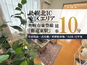 札幌の家具家電付きマンスリーマンション「北32条東＊札幌IC・丘珠空港アクセス◎スマートステイさっぽろ北32条東 105・1LDK(No.1090396)」メイン画像