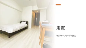 のマンスリーマンション・ウィークリーマンション「マンスリーステージ用賀Ⅱ (No.1108399)」メイン画像