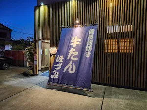 牛たん ほづみまで徒歩14分