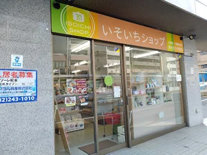 いそいちショップ 十日市店まで徒歩1分