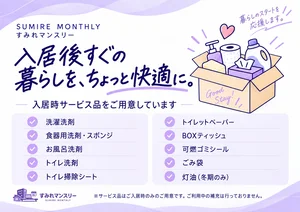 入居時サービス品をご用意していま