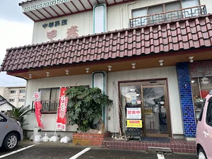 中華料理 甲来まで徒歩4分