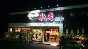 やきとりの名門秋吉 瓜生店まで車で7分