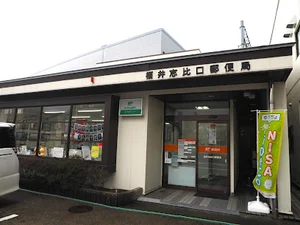 福井志比口郵便局まで徒歩６分