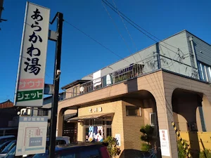 荒川湯まで徒歩１０分