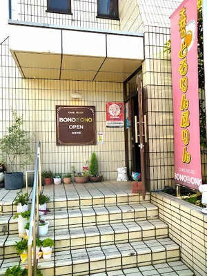ケーキハウス BONOBONOまで徒歩１４分
