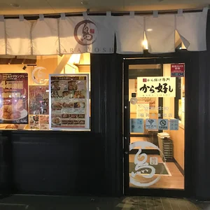 から好し 福井長本町店まで徒歩１５分