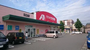 クスリのアオキ 日之出店まで徒歩４分
