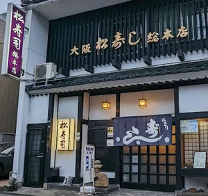 松寿司総本店まで徒歩１７分