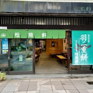 松岡軒まで徒歩３分