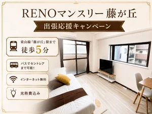 名古屋市のマンスリーマンション・ウィークリーマンション「キャンペーン中！【始発駅｜WiFiあり｜24㎡｜コンビニ近く】RENOマンスリー藤が丘(No.1155838)」メイン画像