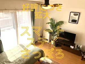 北１３条東駅のウィークリーマンション「さっぽろ駅近く！Wi-fi無料！冷暖房完備♪｜スマートステイさっぽろ＊ 109・1K(No.1156291)」メイン画像