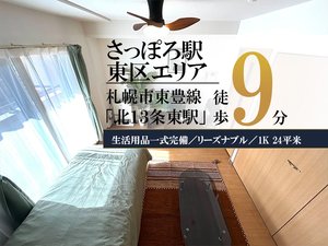 北海道大学地球環境科学研究院周辺のマンスリーマンション・ウィークリーマンション「✨賃料1日500円引きCP実施中✨さっぽろ＊さっぽろ駅近く！Wi-fi無料！冷暖房完備♪スマートステイさっぽろ 109・1K(No.1156291)」メイン画像