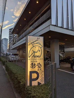 まるめん本店まで徒歩８分