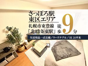 札幌のウィークリーマンション「✨賃料1日500円引きCP実施中✨さっぽろ＊さっぽろ駅近く！Wi-fi無料！冷暖房完備♪スマートステイさっぽろ 102・1K(No.1230070)」メイン画像